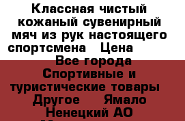 Классная чистый кожаный сувенирный мяч из рук настоящего спортсмена › Цена ­ 1 000 - Все города Спортивные и туристические товары » Другое   . Ямало-Ненецкий АО,Муравленко г.